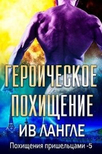 Героическое похищение (ЛП) - Лангле Ив (читаем книги .txt, .fb2) 📗