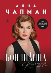 БондиАнна. В Россию с любовью - Чапман Анна (лучшие бесплатные книги .txt, .fb2) 📗