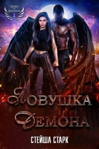 Ловушка демона (ЛП) - Старк Стейша (полная версия книги .txt, .fb2) 📗