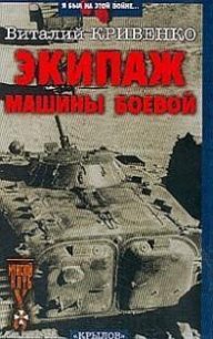 Экипаж машины боевой - Кривенко Виталий Яковлевич (смотреть онлайн бесплатно книга TXT) 📗