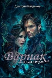 Варнак. Книга вторая (СИ) - Найденов Дмитрий (читать книги полностью TXT, FB2) 📗