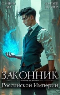 Законник Российской Империи (СИ) - Ло Оливер (бесплатные версии книг .txt, .fb2) 📗