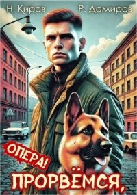 Прорвемся, опера&#33; (СИ) - Киров Никита (книги онлайн полностью бесплатно TXT, FB2) 📗