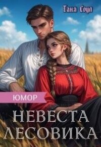 Невеста Лесовика (СИ) - Соул Таня (читать книги бесплатно полностью без регистрации сокращений .txt, .fb2) 📗