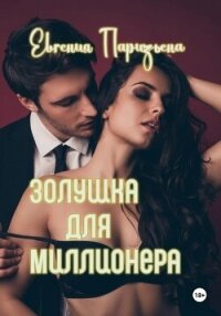 Золушка для миллионера - Паризьена Евгения Сергеевна (книги бесплатно без онлайн TXT, FB2) 📗