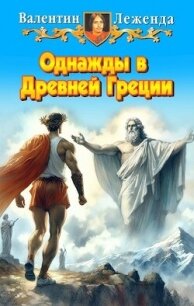 Однажды в Древней Греции (СИ) - Леженда Валентин (хороший книги онлайн бесплатно TXT, FB2) 📗