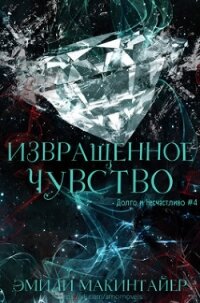 Извращённое чувство (ЛП) - Макинтайер Эмили (книги бесплатно без регистрации .TXT, .FB2) 📗