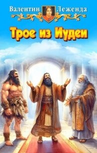 Трое из Иудеи (СИ) - Леженда Валентин (книга читать онлайн бесплатно без регистрации .txt, .fb2) 📗