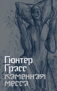 Каменная месса - Грасс Гюнтер (читаем книги бесплатно .TXT, .FB2) 📗