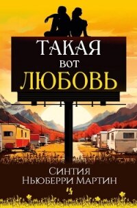 Такая вот любовь - Ньюберри Мартин Синтия (лучшие книги без регистрации txt, fb2) 📗