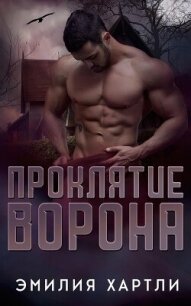 Проклятие ворона (ЛП) - Хартли Эмилия (книги без регистрации бесплатно полностью txt, fb2) 📗