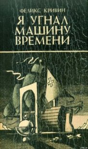 Фантастика-буфф - Кривин Феликс Давидович (смотреть онлайн бесплатно книга txt) 📗