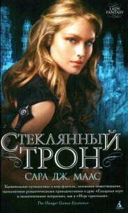 Стеклянный трон - Маас Сара Дж. (книги бесплатно без регистрации .TXT, .FB2) 📗