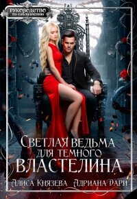 Светлая ведьма для тёмного властелина (СИ) - Князева Алиса (серии книг читать бесплатно TXT, FB2) 📗