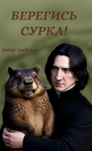 Берегись сурка&#33; (СИ) - "Larik-lan" (книги полные версии бесплатно без регистрации txt, fb2) 📗