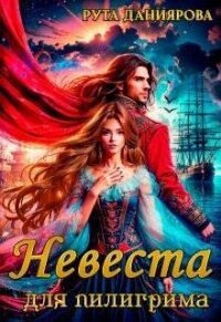 Невеста для пилигрима (СИ) - Даниярова Рута (книга читать онлайн бесплатно без регистрации .TXT, .FB2) 📗