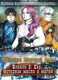 Хозяйка Мертвой воды. Флакон: Пар, моторное масло и магия (СИ) - Поляков Эдуард Павлович (книги бесплатно без .txt, .fb2) 📗