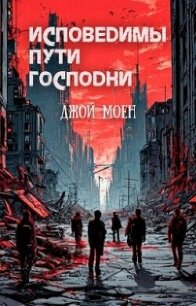 Исповедимы пути господни (ЛП) - Моен Джон (книги полностью бесплатно TXT, FB2) 📗