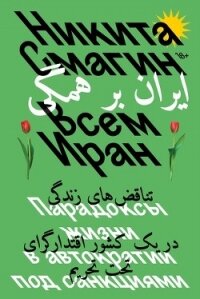 Всем Иран. Парадоксы жизни в автократии под санкциями - Смагин Никита (читаем книги онлайн TXT, FB2) 📗