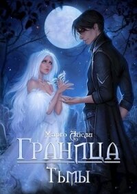 Граница тьмы (СИ) - Айсли Марго (книги бесплатно TXT, FB2) 📗