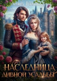 Наследница Дивной усадьбы - Теплова Арина (читать книги без txt, fb2) 📗