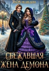 Сбежавшая жена демона - Медведева Алёна (е книги .TXT, .FB2) 📗