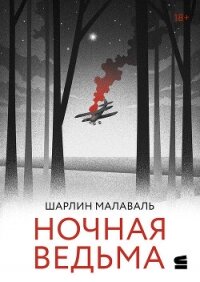 Ночная ведьма - Малаваль Шарлин (читать полностью бесплатно хорошие книги .txt, .fb2) 📗