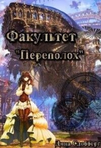 Факультет «Переполох» (СИ) - Сдобберг Дина (книги онлайн без регистрации полностью TXT, FB2) 📗