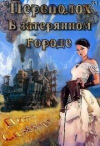 «Переполох» в затерянном городе (СИ) - Сдобберг Дина (версия книг .TXT, .FB2) 📗