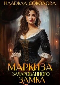 Маркиза зачарованного замка - Соколова Надежда (читать книги TXT, FB2) 📗