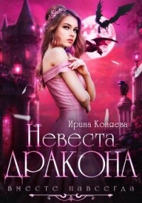 Невеста дракона. Вместе навсегда - Ирина Коняева (читать книги онлайн полностью без регистрации .TXT, .FB2) 📗