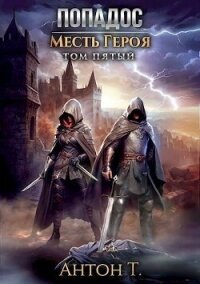 Попадос. Месть героя. Том пятый (СИ) - Топчий Антон Владимирович (онлайн книги бесплатно полные .txt, .fb2) 📗