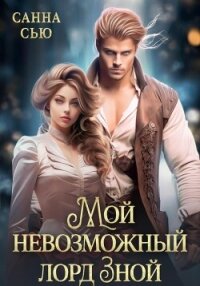 Мой невозможный лорд Зной - Санна Сью (книги онлайн бесплатно серия .txt, .fb2) 📗