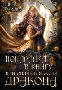 Попаданка в книгу или опальная жена дракона (СИ) - Жарова Анита (читать книги без TXT, FB2) 📗