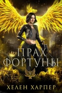 Прах фортуны (ЛП) - Харпер Хелен (читать книгу онлайн бесплатно без TXT, FB2) 📗