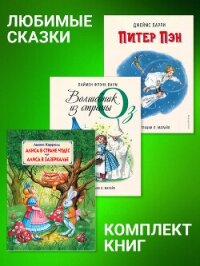 Комплект книг: «Питер Пэн», «Волшебник из страны Оз», «Алиса в Стране Чудес», «Алиса в Зазеркалье» - Кэрролл Льюис