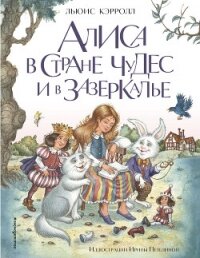 Алиса в Стране чудес и в Зазеркалье - Кэрролл Льюис (читаемые книги читать онлайн бесплатно полные TXT, FB2) 📗