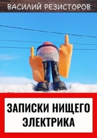 Записки нищего электрика - Резисторов Василий (лучшие бесплатные книги TXT, FB2) 📗