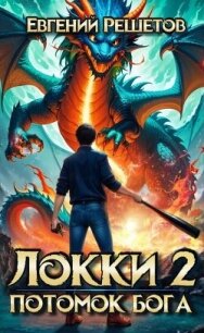 Локки 2. Потомок бога (СИ) - Решетов Евгений Валерьевич "Данте" (книга читать онлайн бесплатно без регистрации .TXT, .FB2) 📗