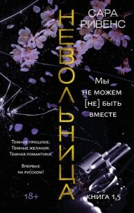 Невольница. Книга 1,5. Мы не можем (не) быть вместе - Ривенс Сара (читать книги онлайн без сокращений .TXT, .FB2) 📗