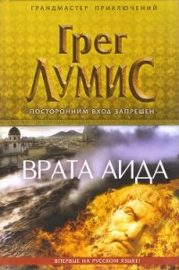 Врата Аида - Лумис Грег (читаем книги онлайн TXT, FB2) 📗