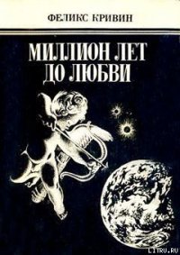 Миллион лет до любви - Кривин Феликс Давидович (электронные книги без регистрации txt) 📗