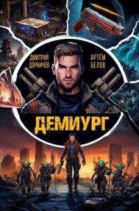 Демиург. Том 1 (СИ) - Белов Артем (читать книги полностью .txt, .fb2) 📗