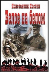 Белое на белом (СИ) - Костин Константин Константинович (читать книги онлайн полные версии .txt, .fb2) 📗