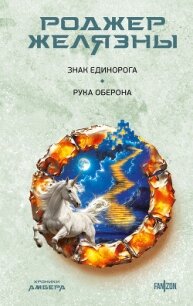 Знак Единорога. Рука Оберона - Желязны Роджер (читать хорошую книгу полностью .TXT, .FB2) 📗