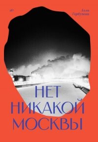 Нет никакой Москвы - Горбунова Алла (прочитать книгу .txt, .fb2) 📗