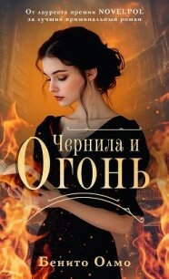 Чернила и огонь - Олмо Бенито (бесплатные книги онлайн без регистрации TXT, FB2) 📗