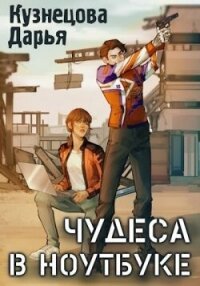 Чудеса в ноутбуке (СИ) - Кузнецова Дарья Андреевна (читать книги онлайн TXT, FB2) 📗