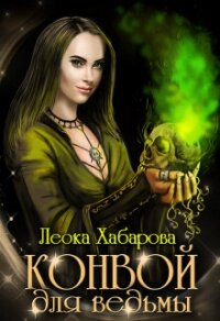 Конвой для ведьмы (СИ) - Хабарова Леока (версия книг txt, fb2) 📗