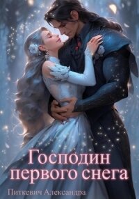 Господин первого снега - Питкевич (Samum) Александра (читаемые книги читать TXT, FB2) 📗